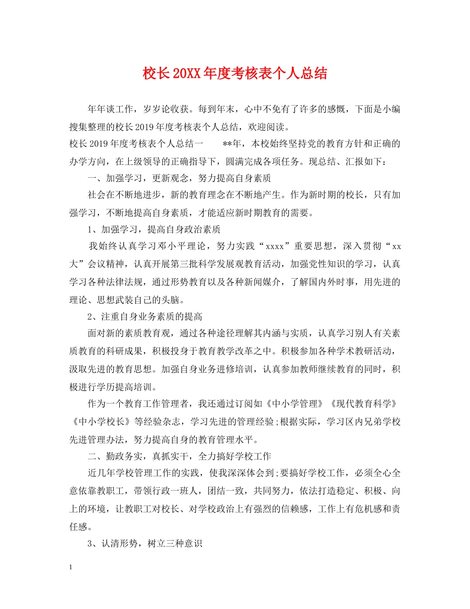 校长20XX年度考核表个人总结 _第1页
