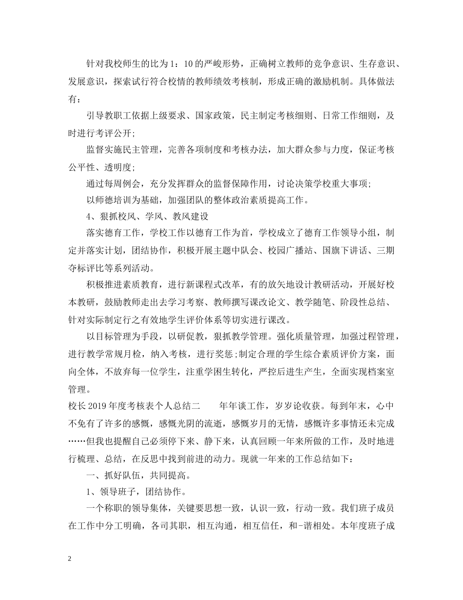 校长20XX年度考核表个人总结 _第2页