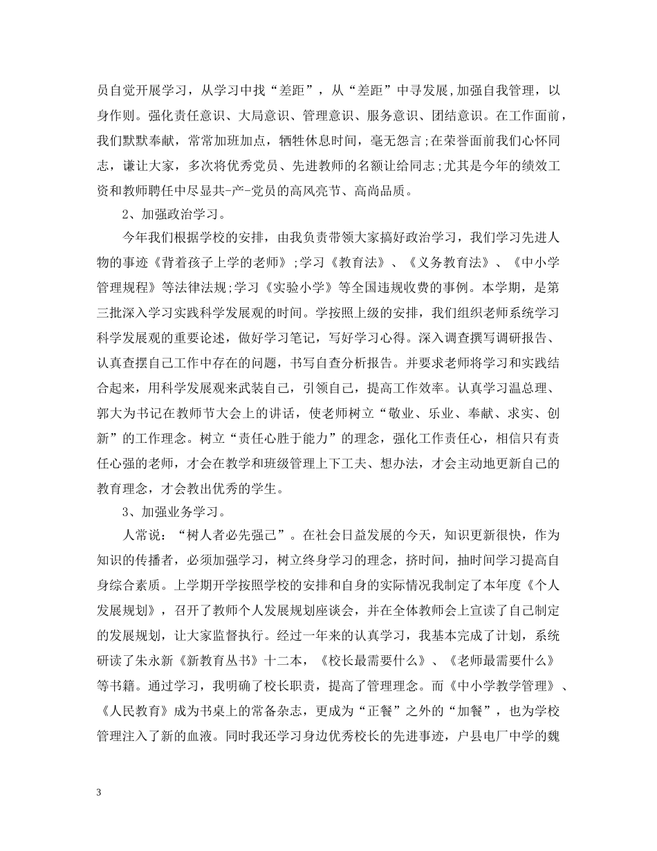 校长20XX年度考核表个人总结 _第3页