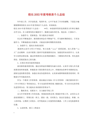 校长20XX年度考核表个人总结 