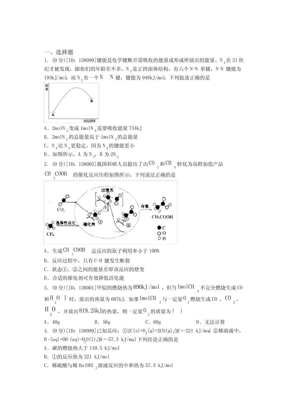 高中化学选修一第一章《化学反应的热效应》检测题(含答案解析)_第1页