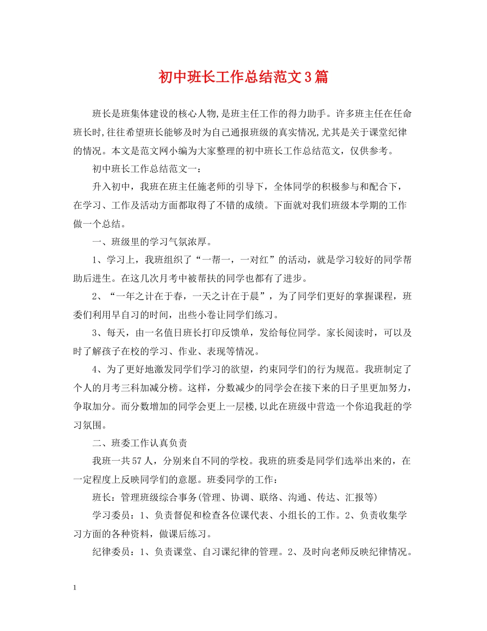 初中班长工作总结范文3篇_第1页