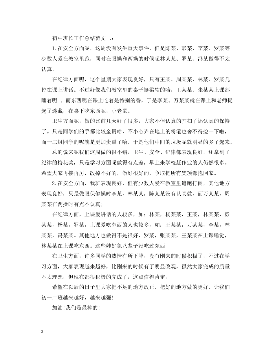 初中班长工作总结范文3篇_第3页