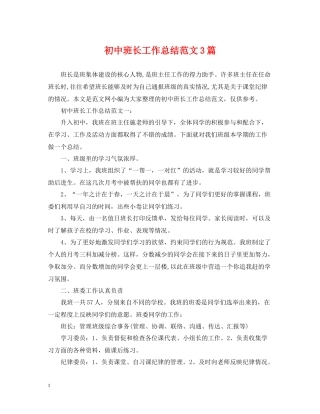 初中班长工作总结范文3篇
