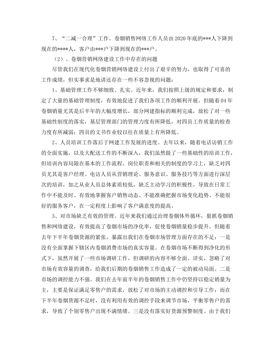 卷烟营销网络建设的工作总结_第2页