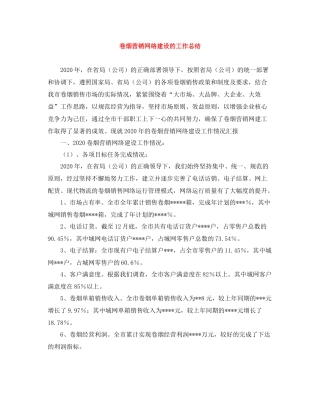 卷烟营销网络建设的工作总结