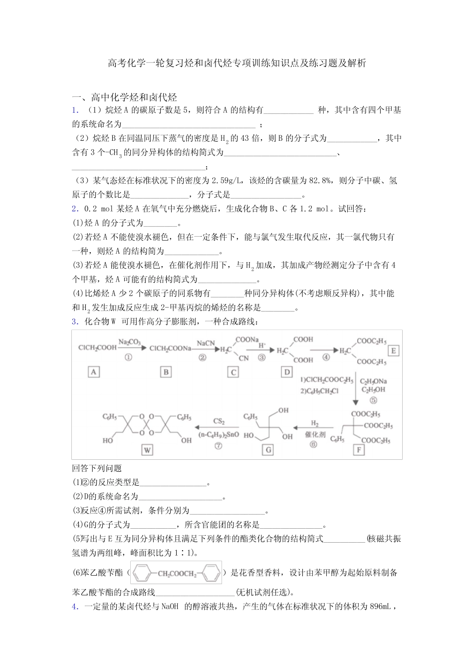 高考化学一轮复习烃和卤代烃专项训练知识点及练习题及解析_第1页