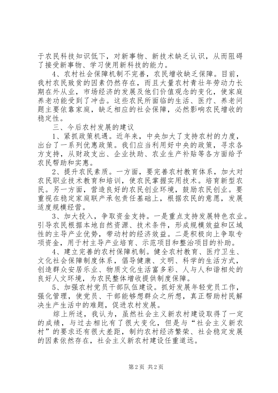 社会主义新农村调研报告范文示例_第2页