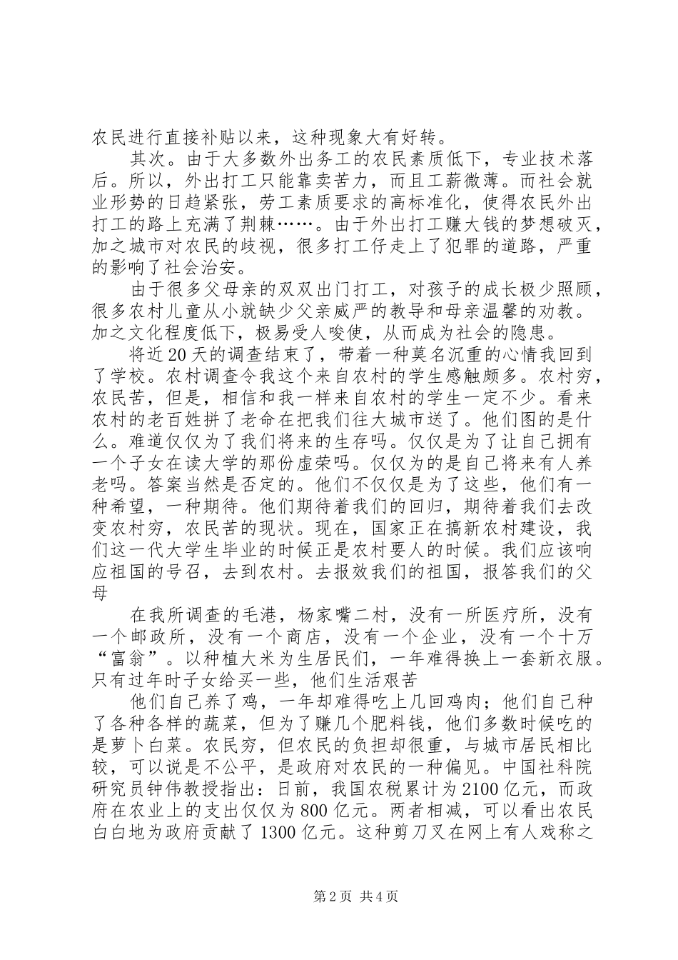 社会主义新农村调研报告_第2页