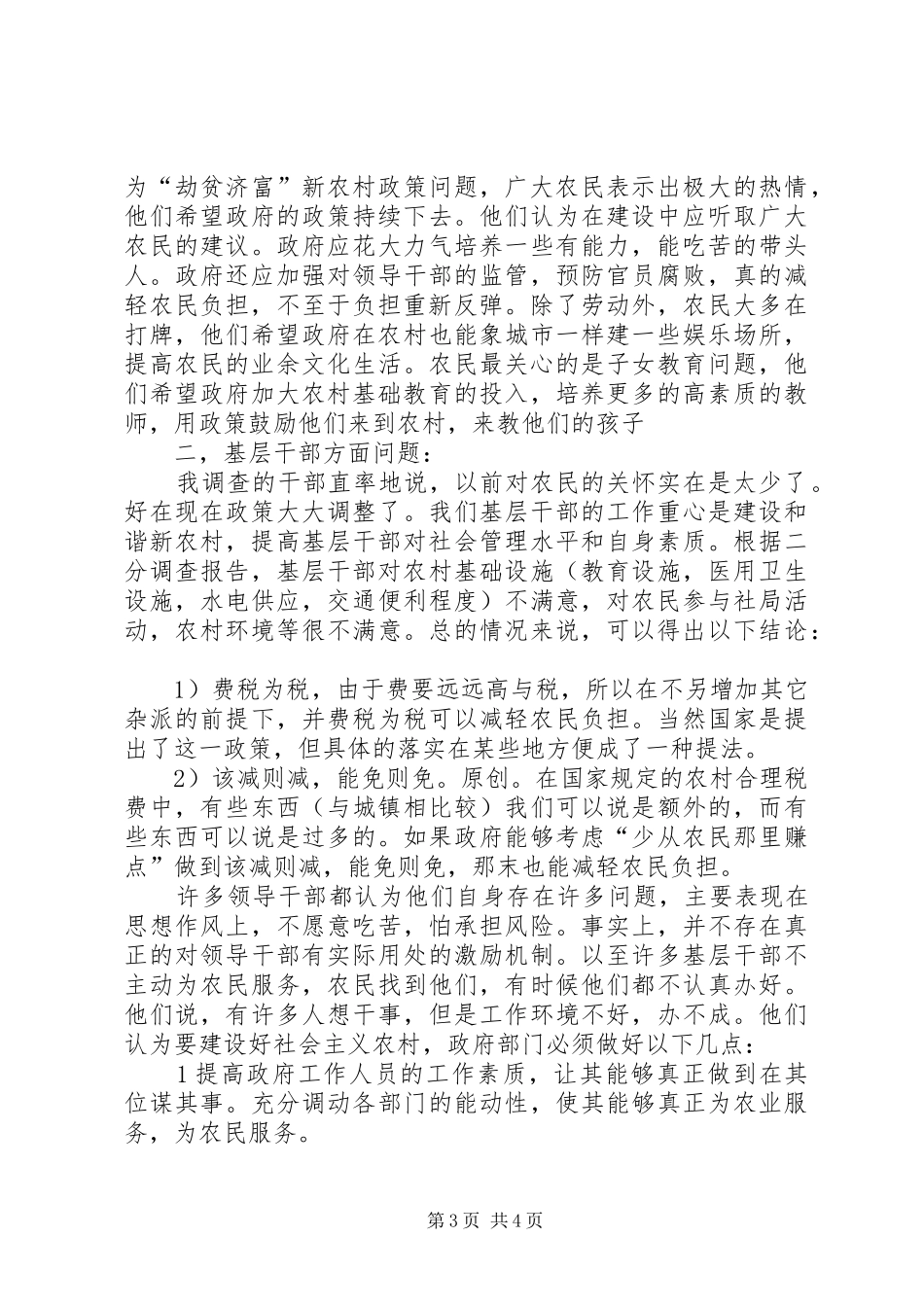 社会主义新农村调研报告_第3页