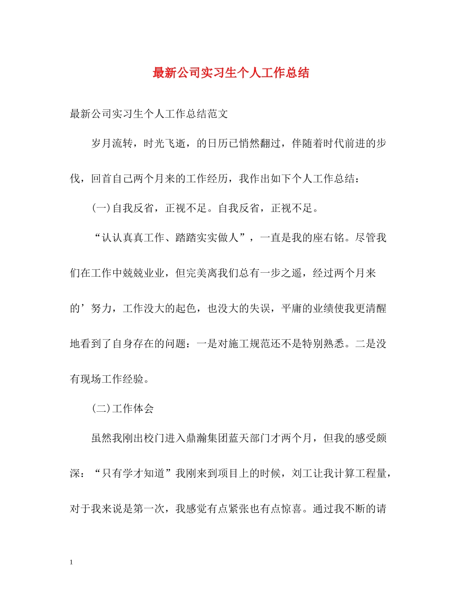 公司实习生个人工作总结2_第1页