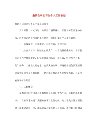 公司实习生个人工作总结2