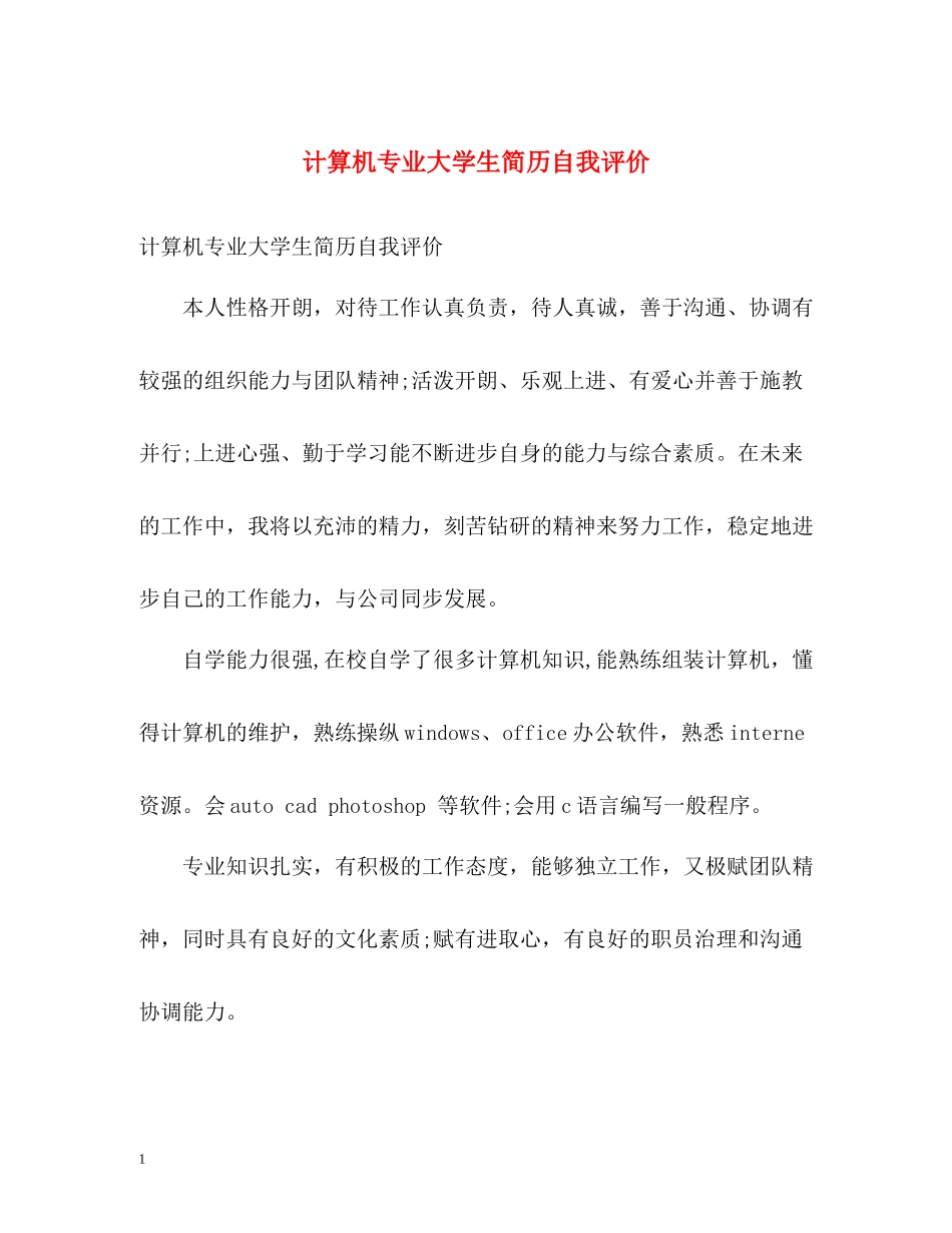 计算机专业大学生简历自我评价_第1页