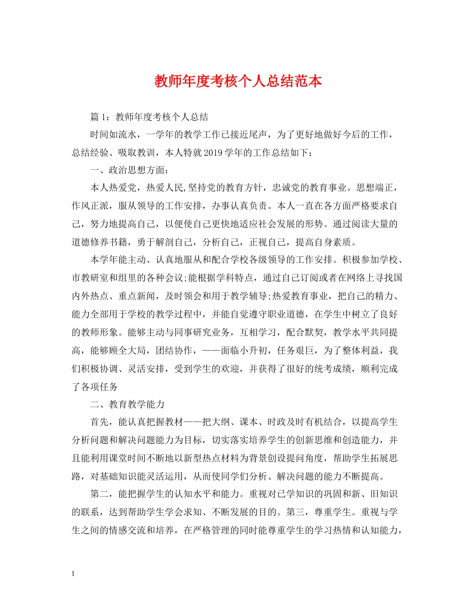 教师年度考核个人总结范本2_第1页