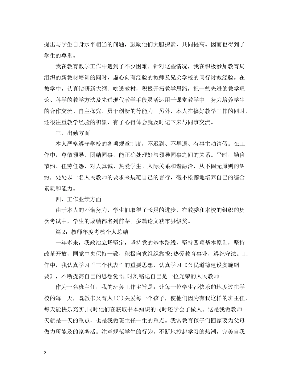 教师年度考核个人总结范本2_第2页