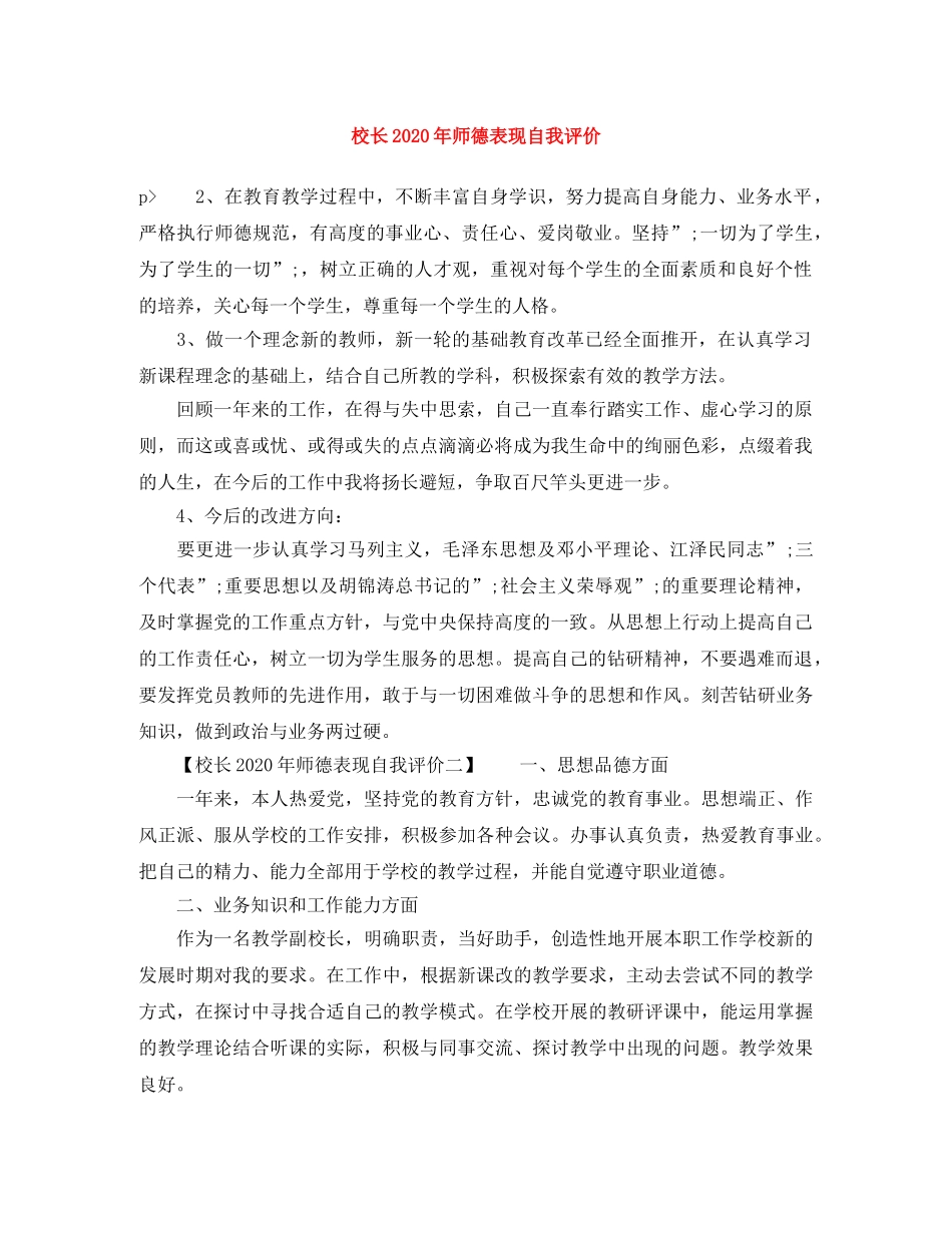 校长2020年师德表现自我评价 _第1页