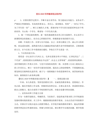 校长2020年师德表现自我评价 