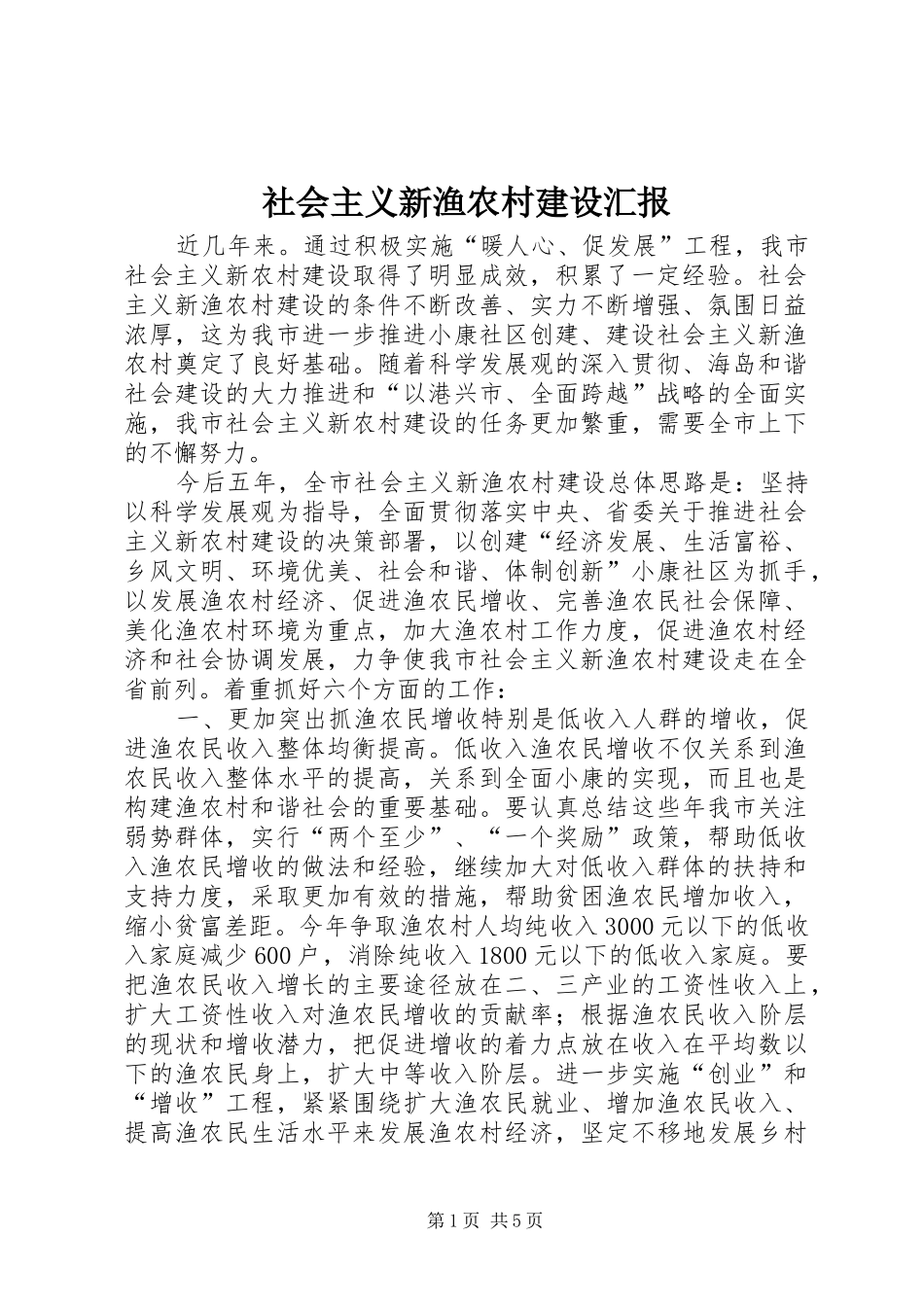 社会主义新渔农村建设汇报_第1页