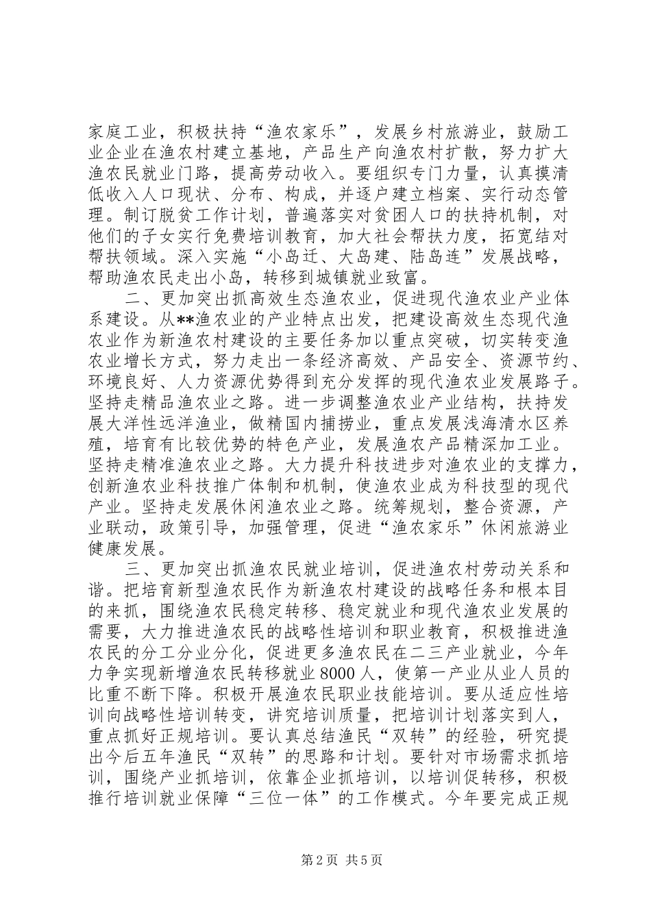 社会主义新渔农村建设汇报_第2页