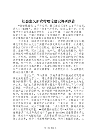 社会主义新农村理论建设调研报告