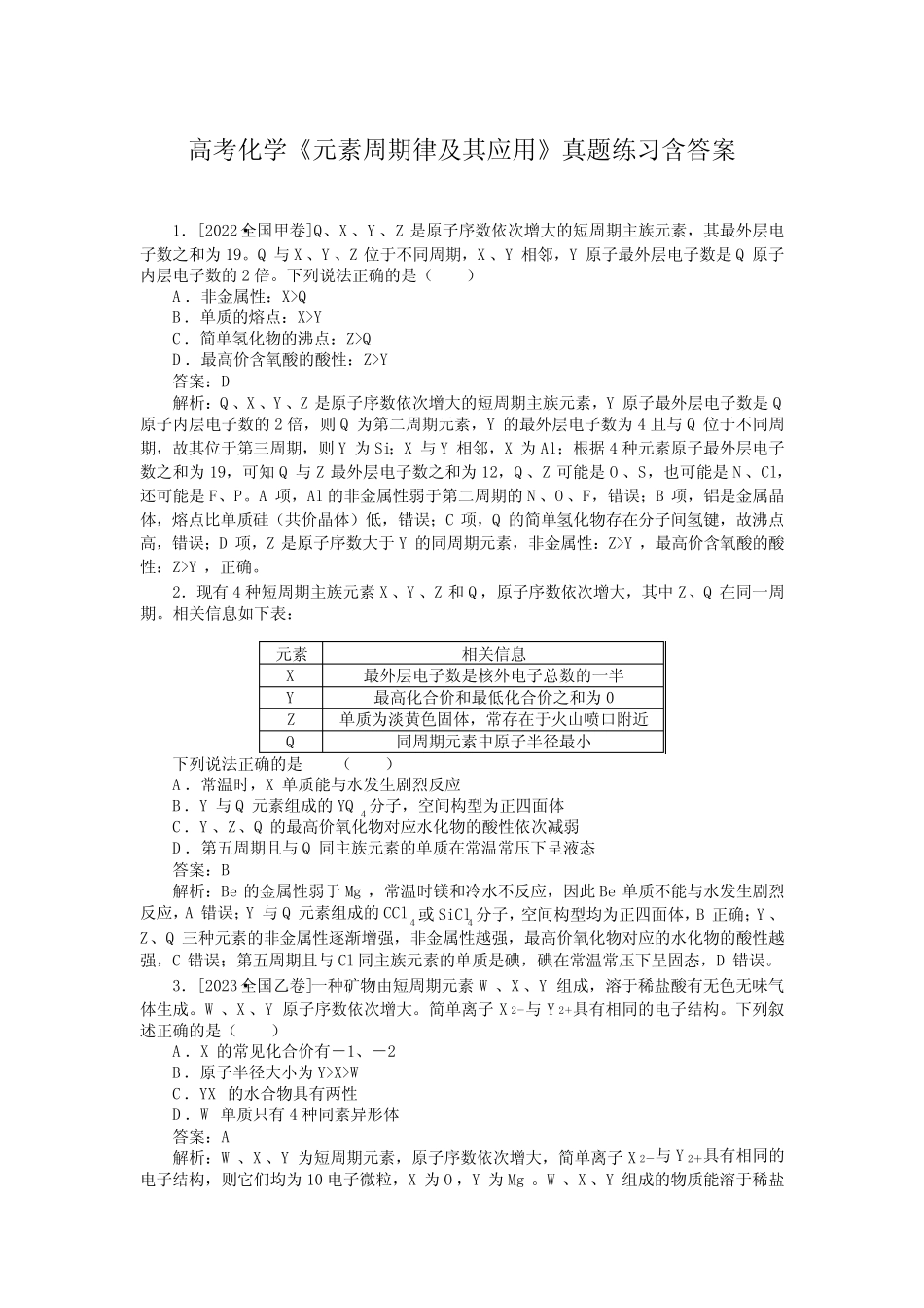 高考化学《元素周期律及其应用》真题练习含答案_第1页