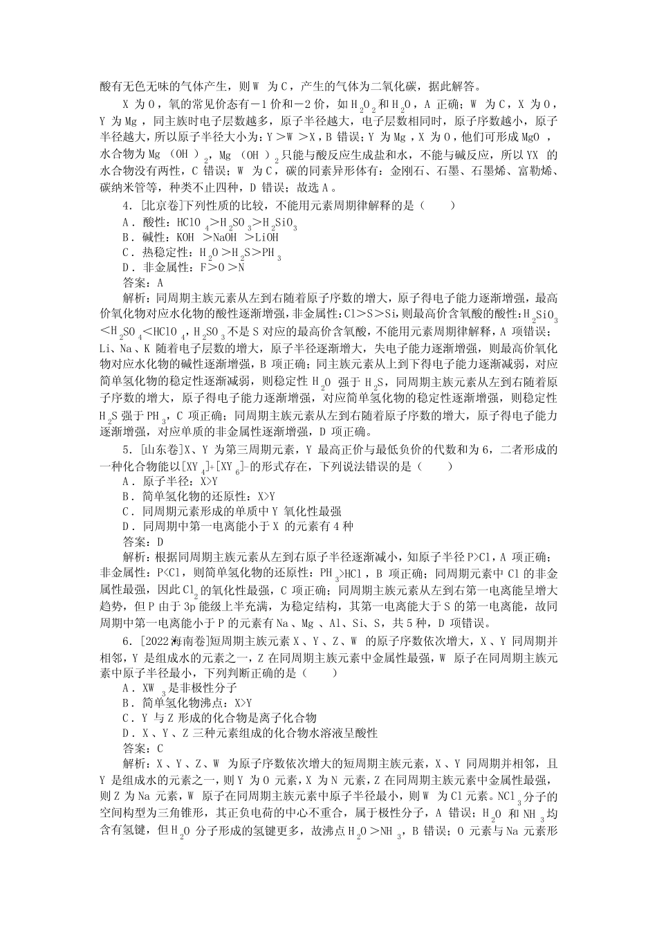 高考化学《元素周期律及其应用》真题练习含答案_第2页