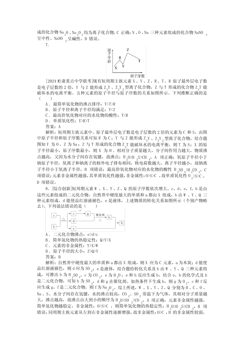 高考化学《元素周期律及其应用》真题练习含答案_第3页