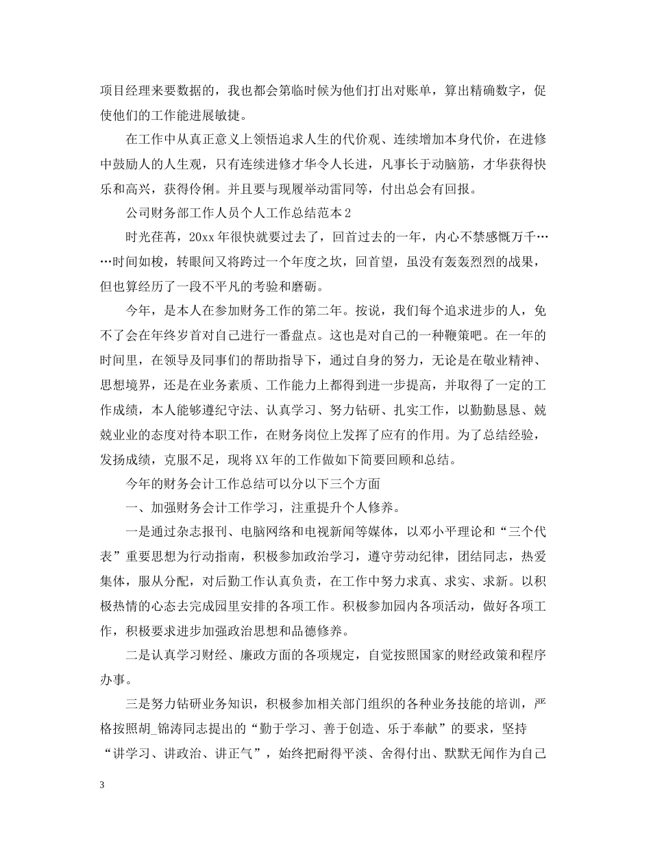 公司财务部工作人员个人工作总结范本_第3页