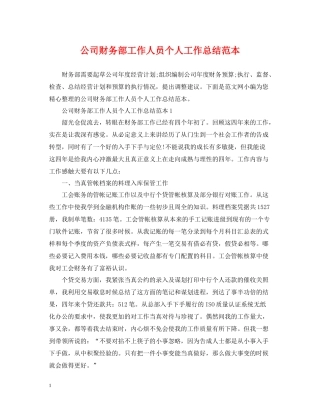 公司财务部工作人员个人工作总结范本