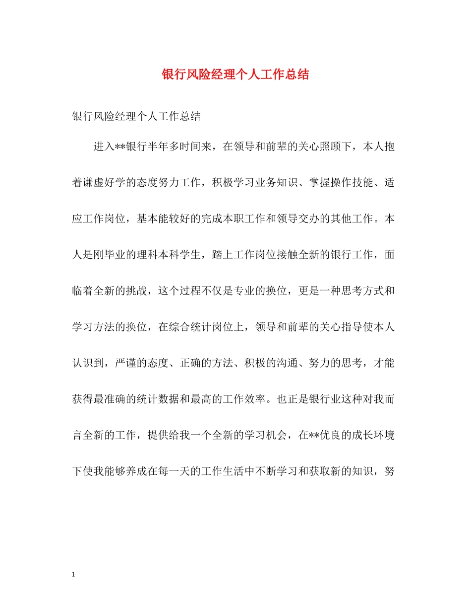 银行风险经理个人工作总结_第1页