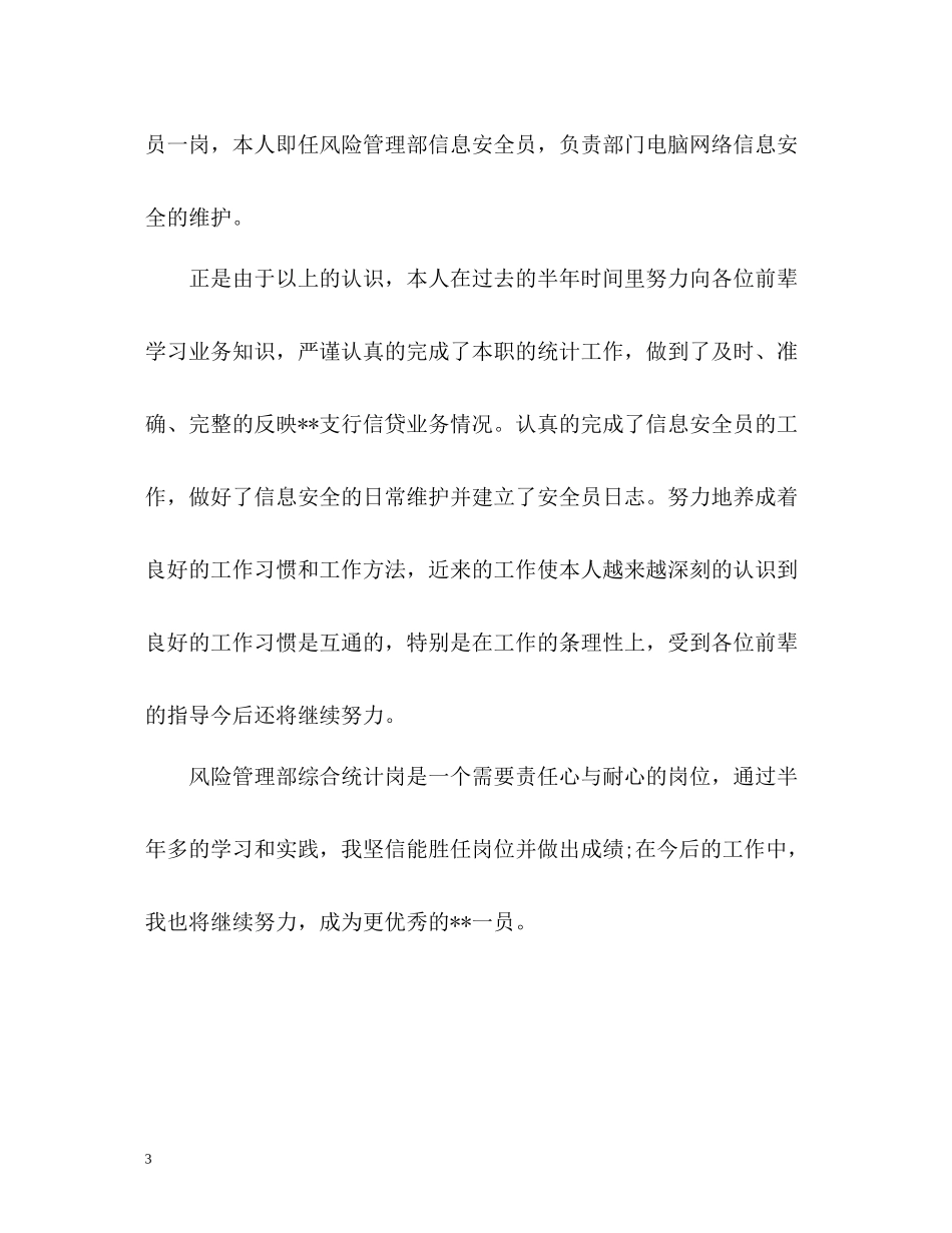 银行风险经理个人工作总结_第3页