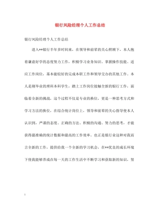 银行风险经理个人工作总结