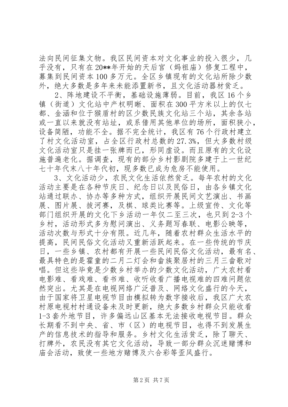 社会主义新农村文化建设调研报告_第2页