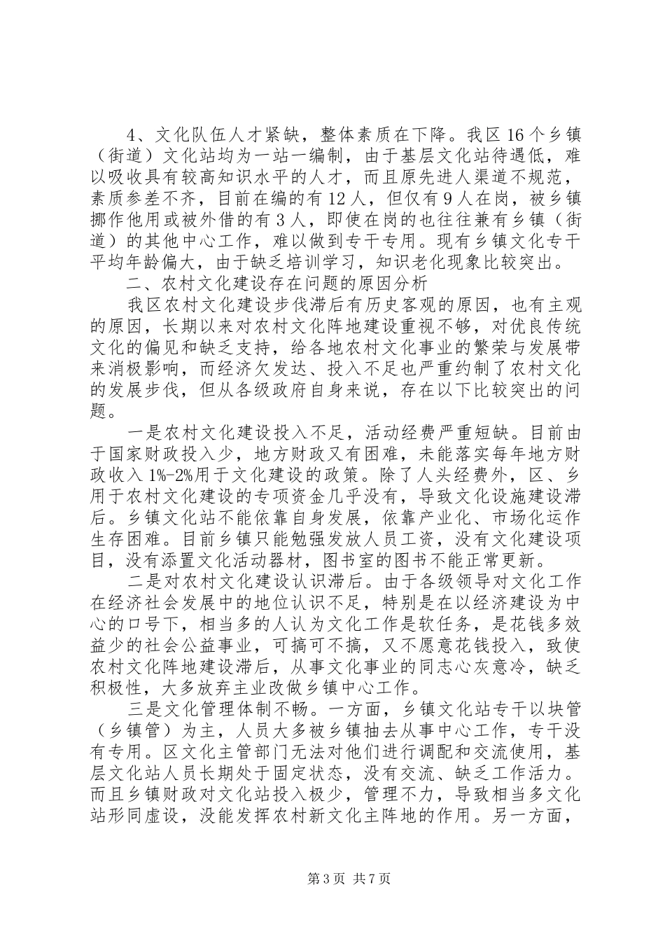 社会主义新农村文化建设调研报告_第3页