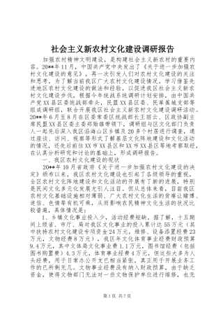 社会主义新农村文化建设调研报告