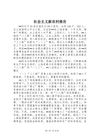 社会主义新农村报告