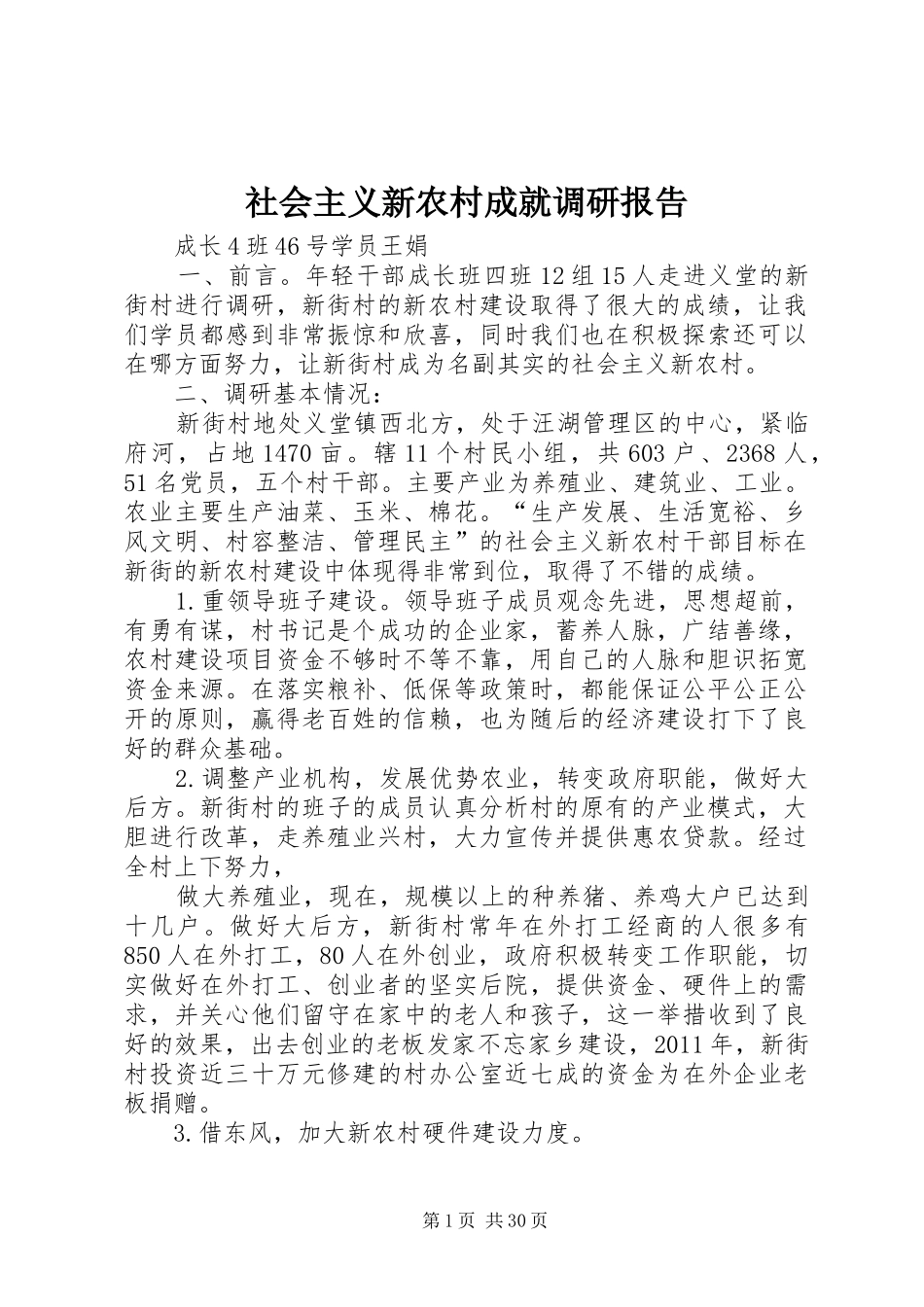 社会主义新农村成就调研报告_第1页