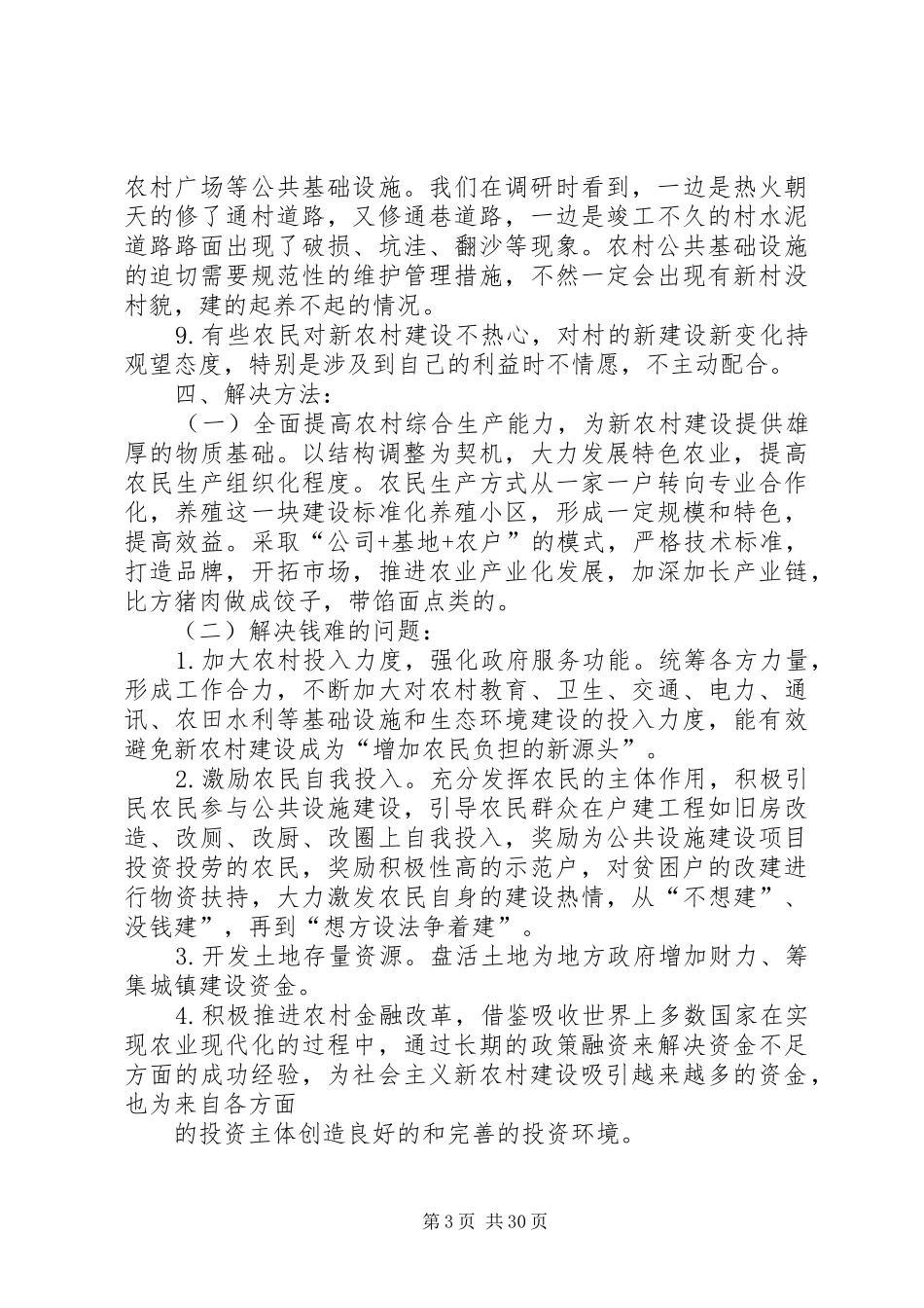 社会主义新农村成就调研报告_第3页