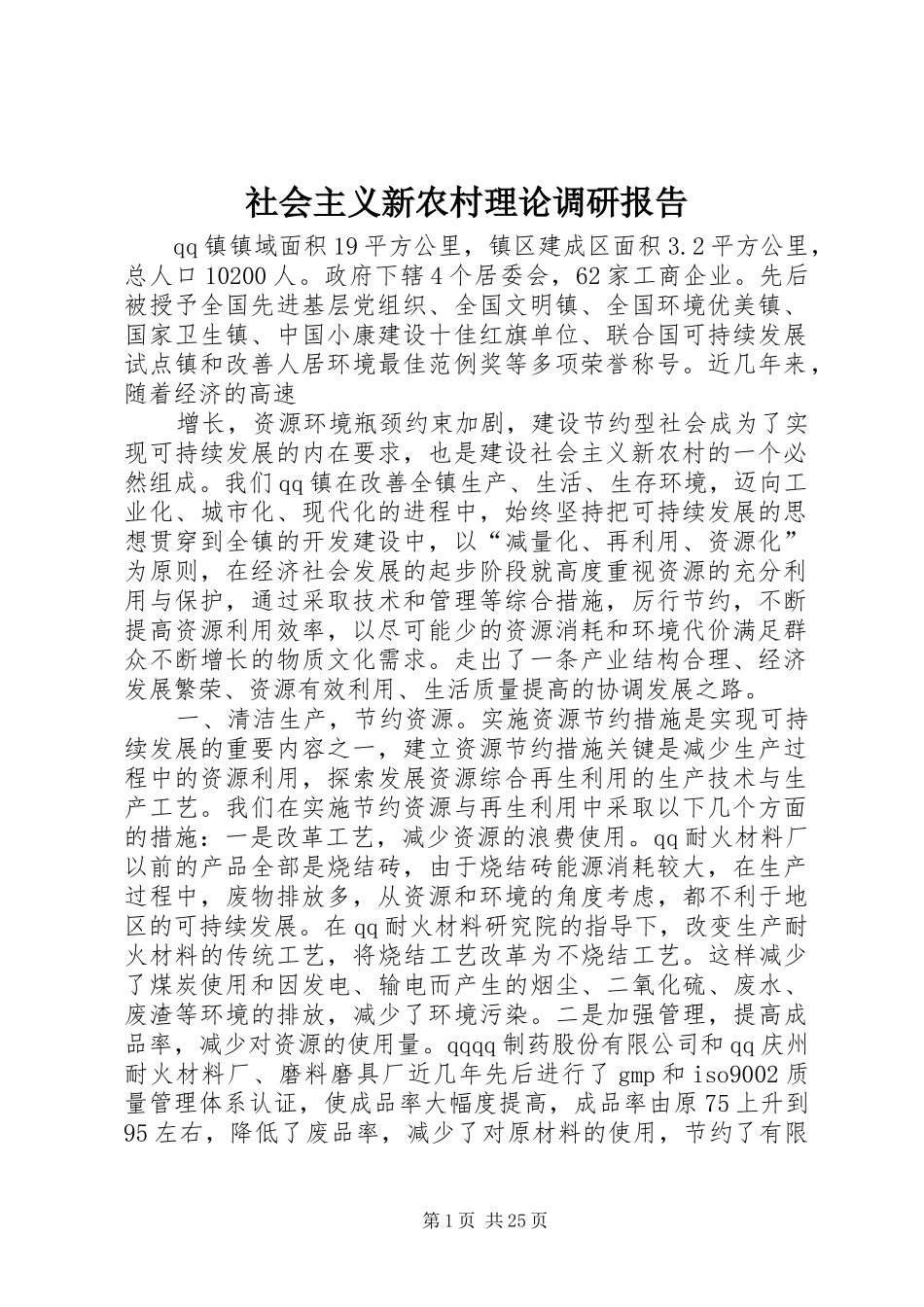 社会主义新农村理论调研报告_第1页