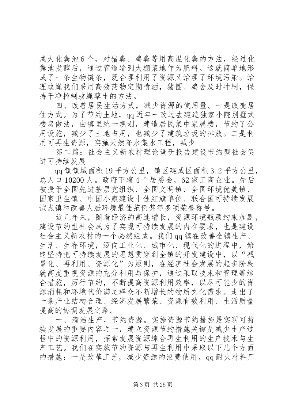 社会主义新农村理论调研报告_第3页