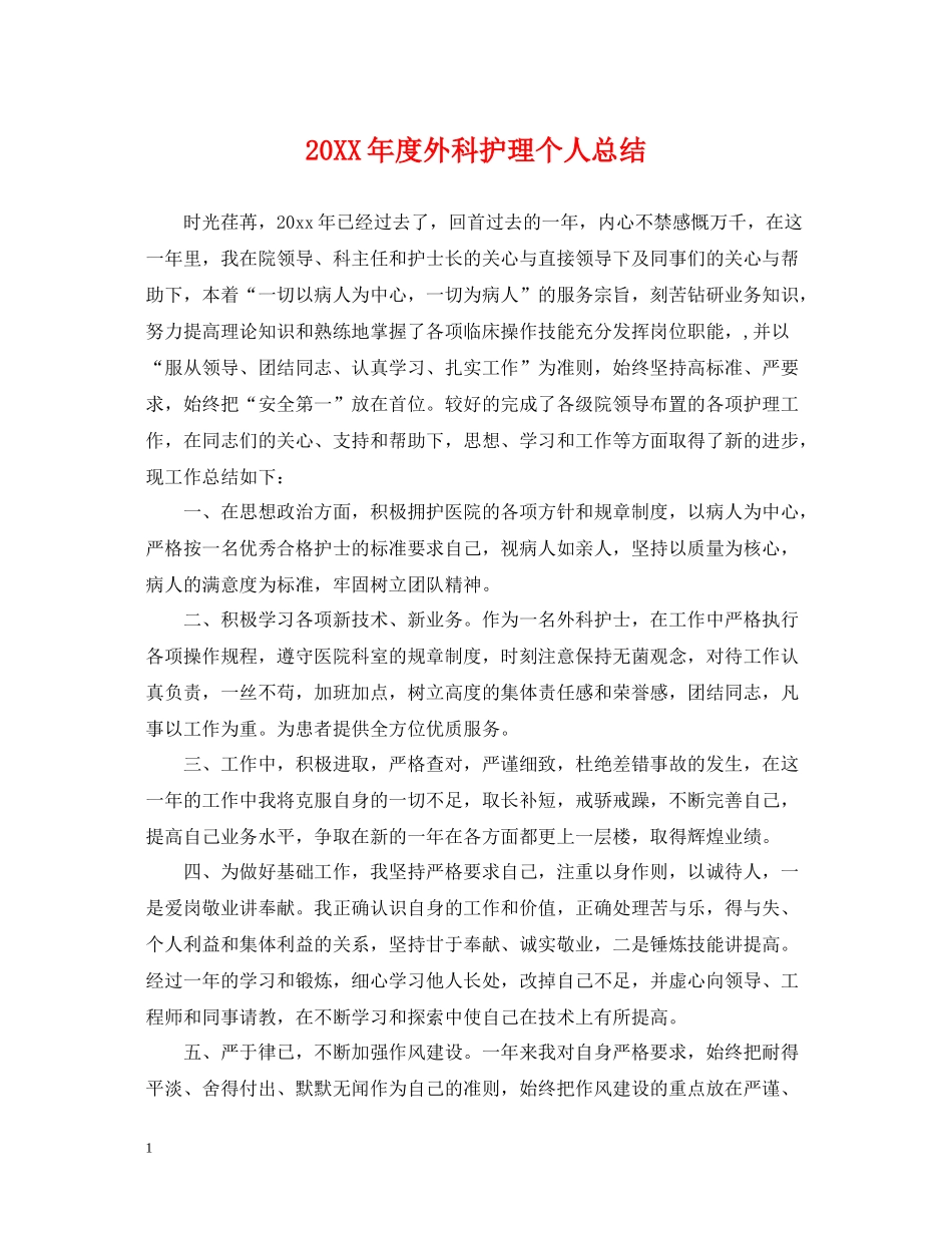 外科护理个人总结_第1页