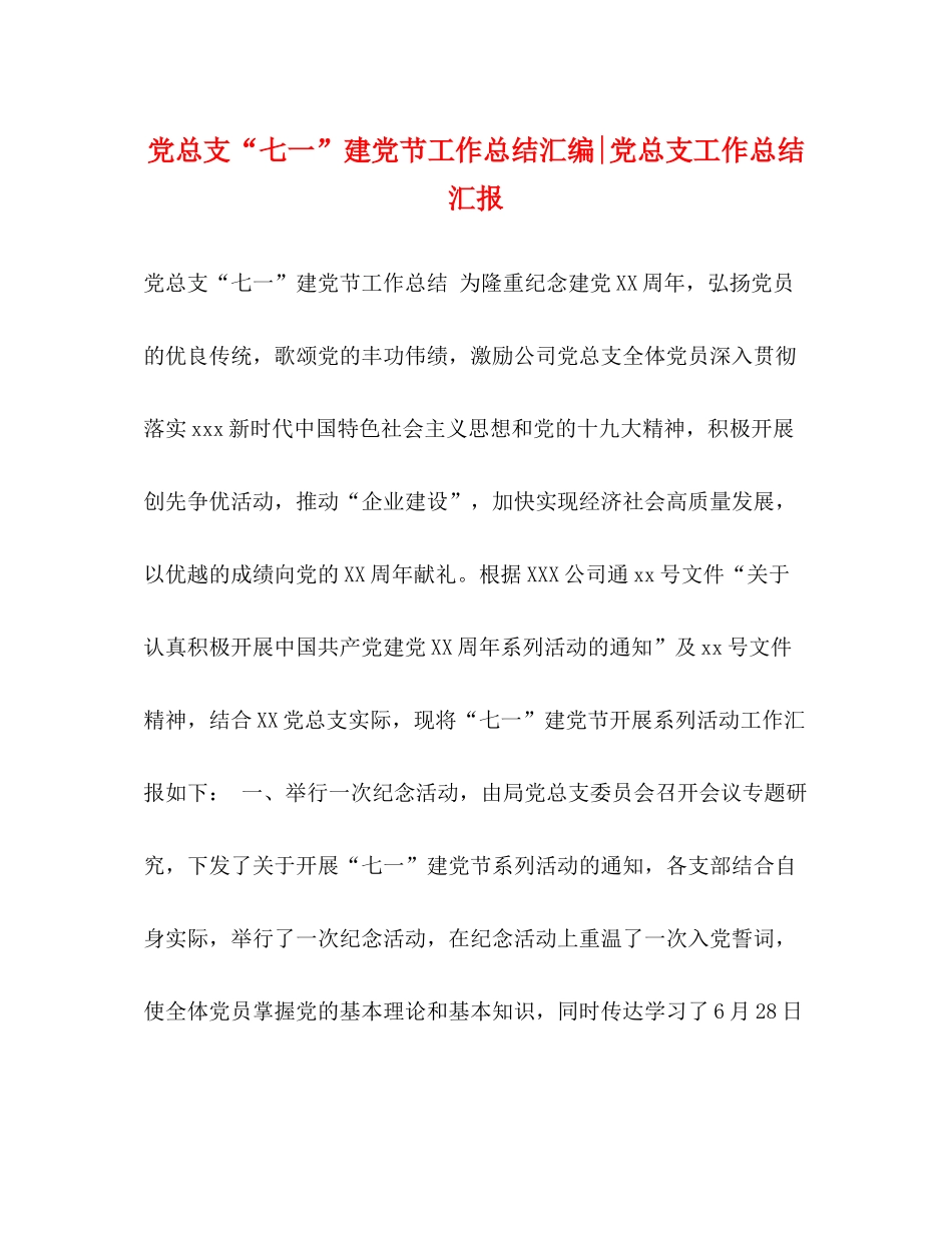 党总支七一建党节工作总结汇编党总支工作总结汇报_第1页