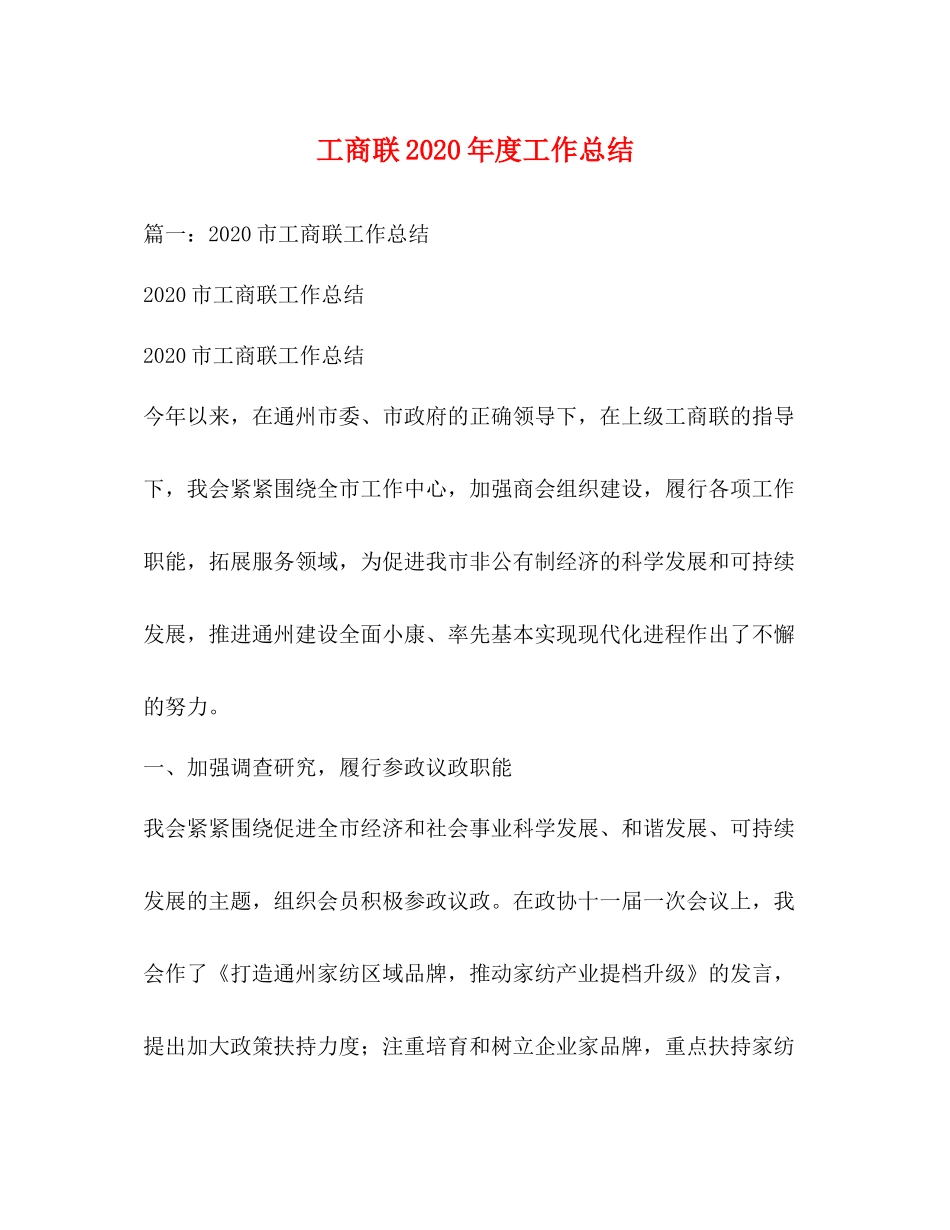 工商联年度工作总结_第1页