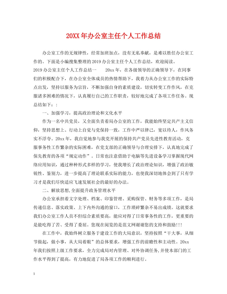 办公室主任个人工作总结2_第1页