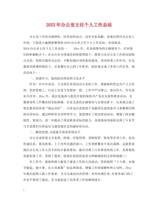 办公室主任个人工作总结2