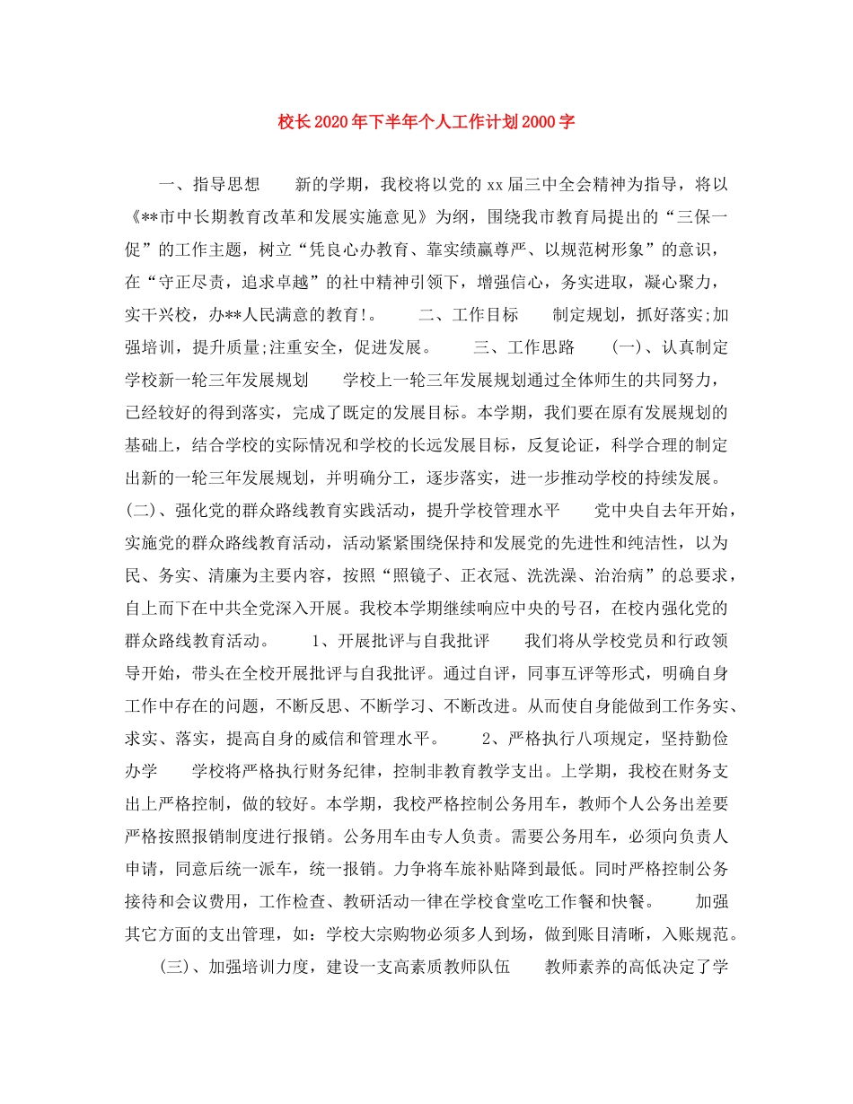 校长2020年下半年个人工作计划2000字 _第1页