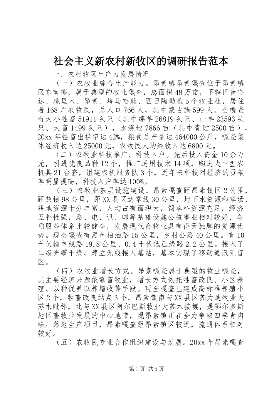 社会主义新农村新牧区的调研报告范本_第1页