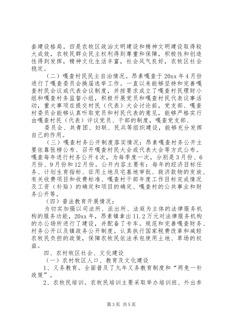 社会主义新农村新牧区的调研报告范本_第3页