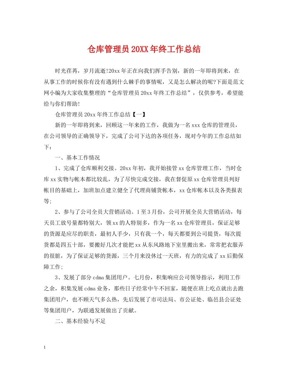 仓库管理员终工作总结_第1页
