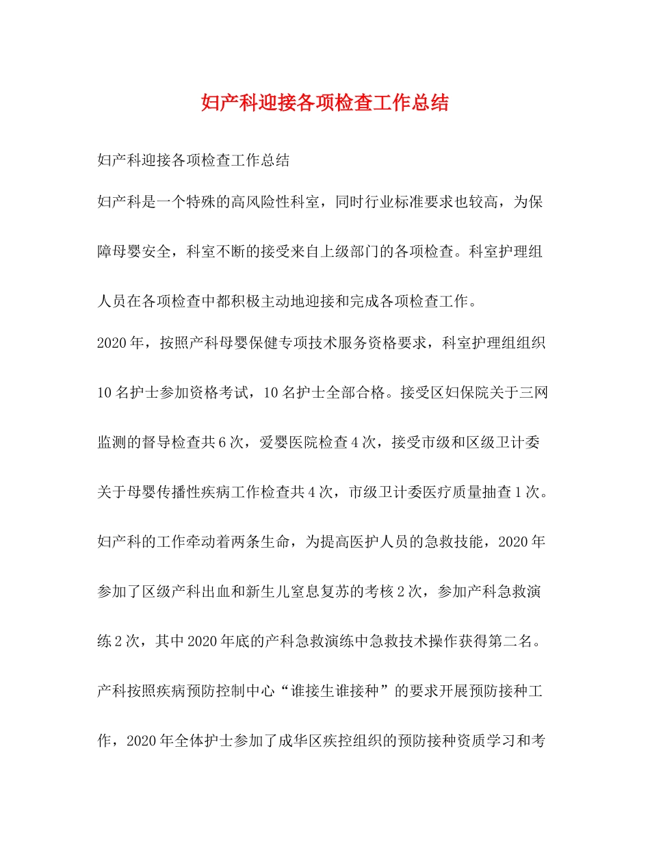 妇产科迎接各项检查工作总结_第1页